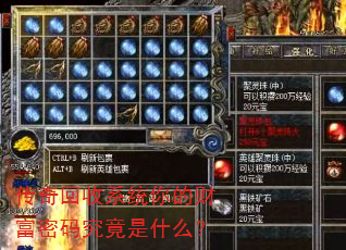 传奇回收系统你的财富密码究竟是什么? 传奇回收系统你的财富密码究竟是什么?
