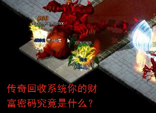 传奇回收系统你的财富密码究竟是什么? 传奇回收系统你的财富密码究竟是什么?