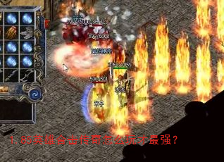 1.85英雄合击传奇怎么玩才最强? 1.85英雄合击传奇怎么玩才最强?