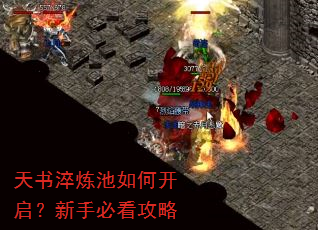 天书淬炼池如何开启?新手必看攻略 天书淬炼池如何开启?新手必看攻略