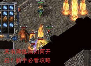 天书淬炼池如何开启?新手必看攻略 天书淬炼池如何开启?新手必看攻略