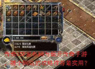 传奇3SF发布网与新开传奇手游,哪个网站的攻略推荐最实用? 传奇3SF发布网与新开传奇手游,哪个网站的攻略推荐最实用?