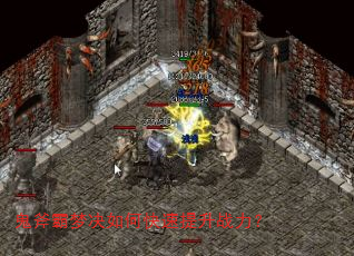 鬼斧霸梦决如何快速提升战力? 鬼斧霸梦决如何快速提升战力?