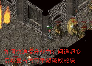 如何快速提升战力?问道超变倍攻复古传奇手游破敌秘诀 如何快速提升战力?问道超变倍攻复古传奇手游破敌秘诀