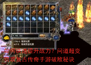 如何快速提升战力?问道超变倍攻复古传奇手游破敌秘诀 如何快速提升战力?问道超变倍攻复古传奇手游破敌秘诀
