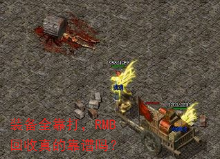 装备全靠打,RMB回收真的靠谱吗? 装备全靠打,RMB回收真的靠谱吗?