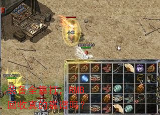 装备全靠打,RMB回收真的靠谱吗? 装备全靠打,RMB回收真的靠谱吗?