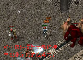 如何快速提升无赦诸神单职业角色的战斗力? 如何快速提升无赦诸神单职业角色的战斗力?