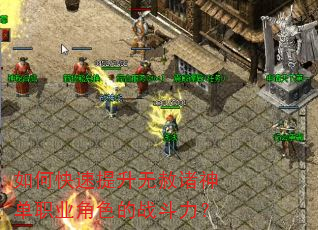 如何快速提升无赦诸神单职业角色的战斗力? 如何快速提升无赦诸神单职业角色的战斗力?