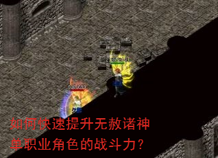 如何快速提升无赦诸神单职业角色的战斗力? 如何快速提升无赦诸神单职业角色的战斗力?