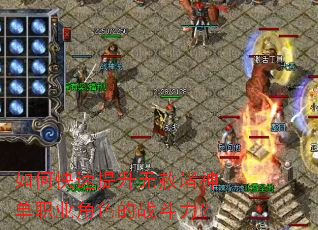 如何快速提升无赦诸神单职业角色的战斗力? 如何快速提升无赦诸神单职业角色的战斗力?