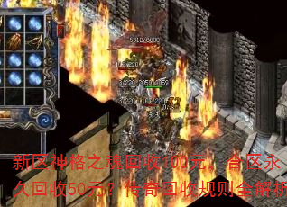 新区神格之魂回收100元,合区永久回收50元?传奇回收规则全解析 新区神格之魂回收100元,合区永久回收50元?传奇回收规则全解析