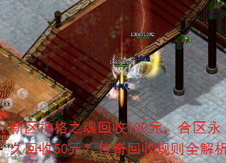 新区神格之魂回收100元,合区永久回收50元?传奇回收规则全解析 新区神格之魂回收100元,合区永久回收50元?传奇回收规则全解析