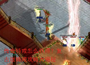 传奇特戒怎么获得?复古版特戒攻略大揭秘 传奇特戒怎么获得?复古版特戒攻略大揭秘