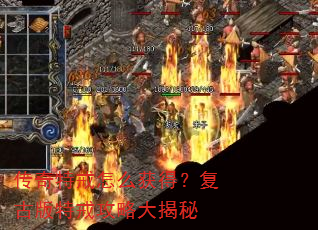 传奇特戒怎么获得?复古版特戒攻略大揭秘 传奇特戒怎么获得?复古版特戒攻略大揭秘