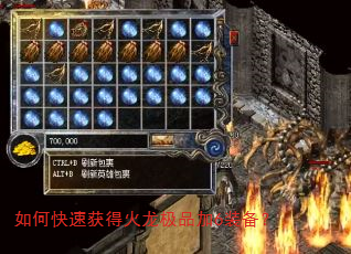 如何快速获得火龙极品加6装备? 如何快速获得火龙极品加6装备?