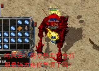 咤风云?超变热血传奇新服最强攻略你掌握了吗? 咤风云?超变热血传奇新服最强攻略你掌握了吗?