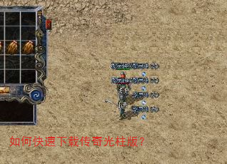如何快速下载传奇光柱版? 如何快速下载传奇光柱版?