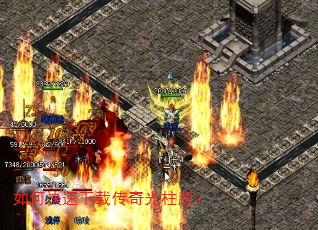 如何快速下载传奇光柱版? 如何快速下载传奇光柱版?