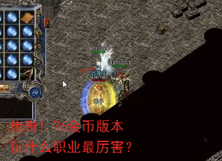 传奇1.76金币版本玩什么职业最厉害? 传奇1.76金币版本玩什么职业最厉害?
