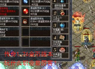 传奇1.76金币版本玩什么职业最厉害? 传奇1.76金币版本玩什么职业最厉害?