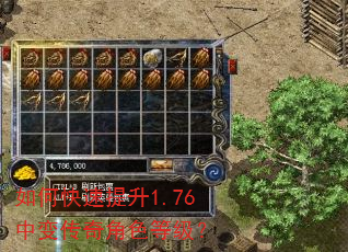 如何快速提升1.76中变传奇角色等级? 如何快速提升1.76中变传奇角色等级?