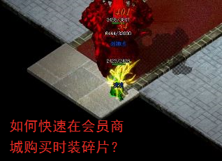 如何快速在会员商城购买时装碎片? 如何快速在会员商城购买时装碎片?