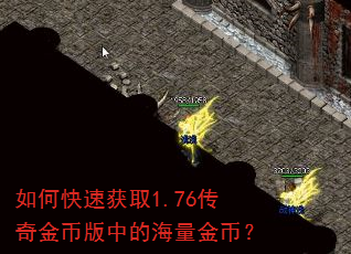如何快速获取1.76传奇金币版中的海量金币? 如何快速获取1.76传奇金币版中的海量金币?