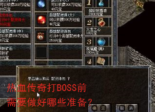 ��Ѫ�����BOSSǰ��Ҫ������Щ׼����