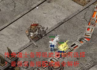 传奇道士各等级武器如何选择?最强装备搭配攻略全解析 传奇道士各等级武器如何选择?最强装备搭配攻略全解析