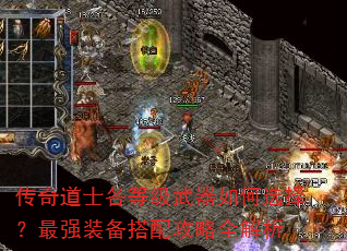 传奇道士各等级武器如何选择?最强装备搭配攻略全解析 传奇道士各等级武器如何选择?最强装备搭配攻略全解析