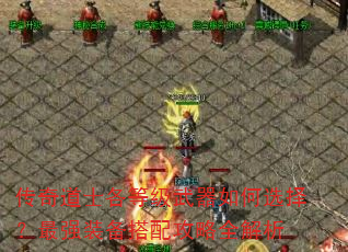 传奇道士各等级武器如何选择?最强装备搭配攻略全解析 传奇道士各等级武器如何选择?最强装备搭配攻略全解析