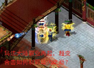 玛法大陆霸业再起,超变合击如何制霸战火之巅? 玛法大陆霸业再起,超变合击如何制霸战火之巅?