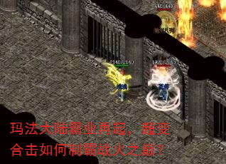 玛法大陆霸业再起,超变合击如何制霸战火之巅? 玛法大陆霸业再起,超变合击如何制霸战火之巅?