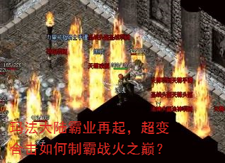 玛法大陆霸业再起,超变合击如何制霸战火之巅? 玛法大陆霸业再起,超变合击如何制霸战火之巅?
