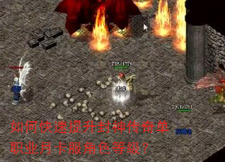 如何快速提升封神传奇单职业月卡服角色等级? 如何快速提升封神传奇单职业月卡服角色等级?