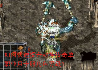 如何快速提升封神传奇单职业月卡服角色等级? 如何快速提升封神传奇单职业月卡服角色等级?