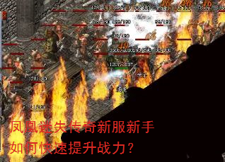 凤凰迷失传奇新服新手如何快速提升战力? 凤凰迷失传奇新服新手如何快速提升战力?