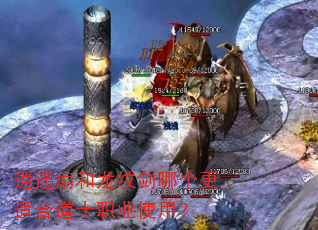 逍遥扇和龙纹剑哪个更适合道士职业使用? 逍遥扇和龙纹剑哪个更适合道士职业使用?