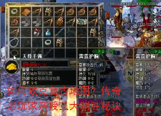 如何攻克复古地图?传奇老玩家亲授三大制胜秘诀 如何攻克复古地图?传奇老玩家亲授三大制胜秘诀