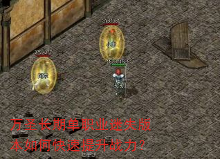 万圣长期单职业迷失版本如何快速提升战力? 万圣长期单职业迷失版本如何快速提升战力?