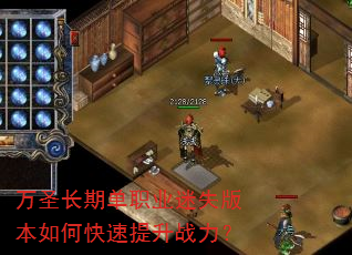 万圣长期单职业迷失版本如何快速提升战力? 万圣长期单职业迷失版本如何快速提升战力?