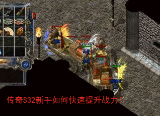传奇S32新手如何快速提升战力? 传奇S32新手如何快速提升战力?