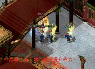 神墓魔主新手如何快速提升战力? 神墓魔主新手如何快速提升战力?