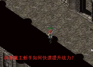 神墓魔主新手如何快速提升战力? 神墓魔主新手如何快速提升战力?