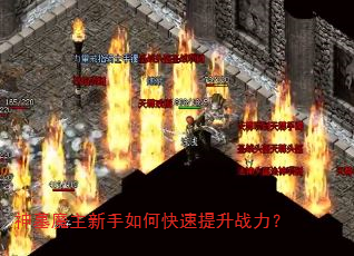 神墓魔主新手如何快速提升战力? 神墓魔主新手如何快速提升战力?