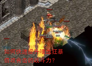 如何快速提升嗜血狂暴倍攻合击的战斗力? 如何快速提升嗜血狂暴倍攻合击的战斗力?
