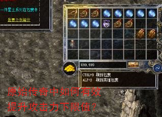 原始传奇中如何有效提升攻击力下限值? 原始传奇中如何有效提升攻击力下限值?