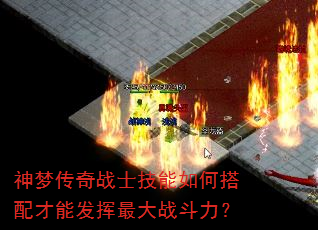 神梦传奇战士技能如何搭配才能发挥最大战斗力? 神梦传奇战士技能如何搭配才能发挥最大战斗力?