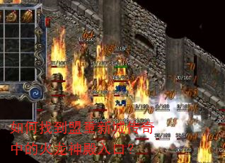 如何找到盟重新城传奇中的火龙神殿入口? 如何找到盟重新城传奇中的火龙神殿入口?